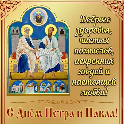 Поздравляем с днем памяти святых апостолов Петра и Павла! - Лента новостей  Запорожья