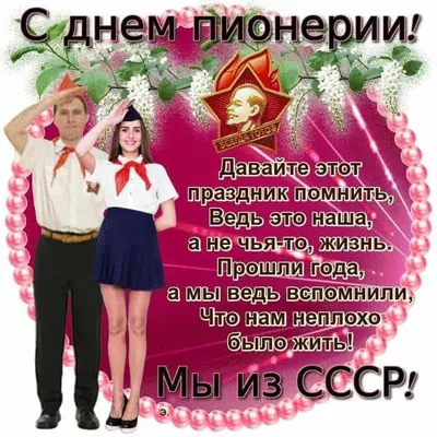 С днем пионерии!