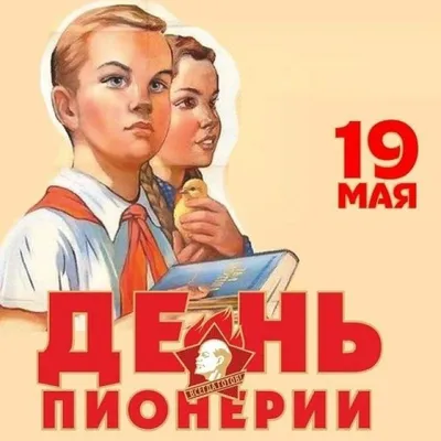 С днем Пионерии!»–информационный час 2023, Сабинский район — дата и место  проведения, программа мероприятия.