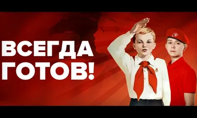 Советские открытки для поздравления в день пионерии 19 мая