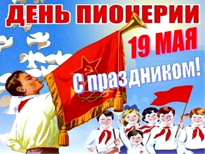 19 мая – День пионерии