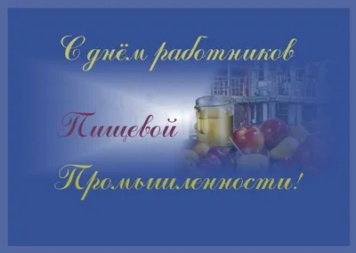 Картинки и поздравления с Днем работника пищевой промышленности в прозе и  стихах