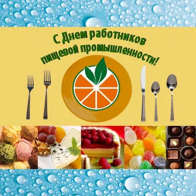 День работников пищевой промышленности 15 октября 2023 года (110 открыток и  картинок)