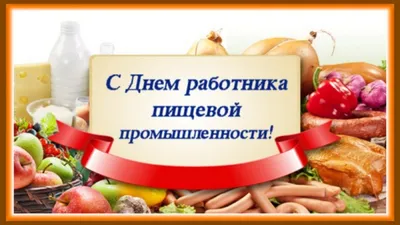 ДЕНЬ РАБОТНИКА ПИЩЕВОЙ ПРОМЫШЛЕННОСТИ| Завод розлива минеральной воды  «Омский»