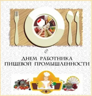 День работников пищевой промышленности 15 октября 2023 года (110 открыток и  картинок)