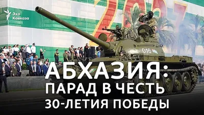 День Победы отметили в Гудауте - 30.09.2022, Sputnik Абхазия