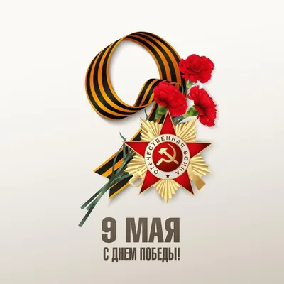Открытки с 9 мая — Днём Победы - скачайте на Davno.ru