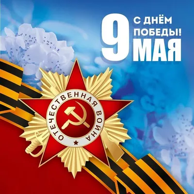 Сердечно поздравляем с днем Победы в Великой Отечественной войне! |  КИРИШИАВТОСЕРВИС