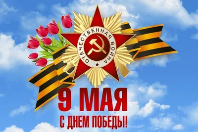 9 мая – День Победы! | 08.05.2022 | Асбест - БезФормата