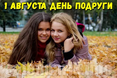 🌹🌹🌹 Поздравляем с Днём подруги! | Поздравления, пожелания, открытки! |  ВКонтакте