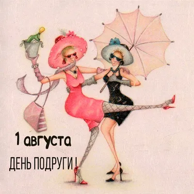 З Днем подруги 2023: привітання в прозі та віршах, картинки українською —  Різне