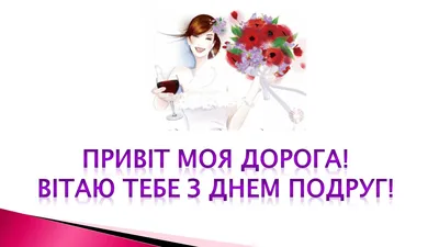 З Днем подруги 2023: привітання в прозі та віршах, картинки українською —  Різне