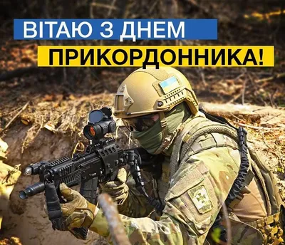 С Днем Пограничника Украины Картинки фотографии