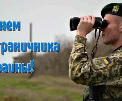 День пограничника Украины 2021: поздравления в открытках и картинках -  Телеграф