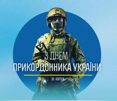 С Днем пограничника Украины 2022 - поздравления в стихах, прозе и открытках