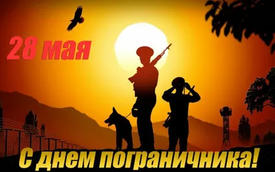 День пограничника 2023: поздравления в прозе и стихах, картинки — Украина