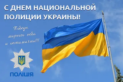 День национальной полиции Украины – картинки и поздравления к празднику 4  июля 2023 - Телеграф