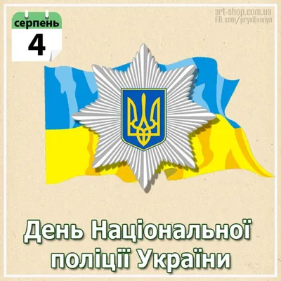 Картинки с Днем Национальной полиции Украины 2021: поздравления