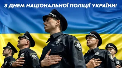 День полиции Украины 2022 - как поздравить с профессиональным праздником -  открытки