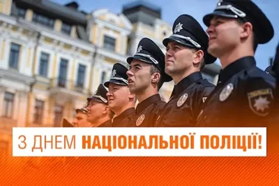 Поздравления с Днем полиции Украины - душевные открытки и стихи - Апостроф