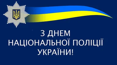С Днем Национальной полиции Украины!| Megagarant страхование
