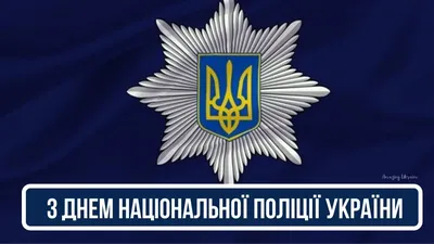 День Национальной полиции Украины — 4 июля 2022, какой сегодня праздник,  поздравления с днем полиции / NV