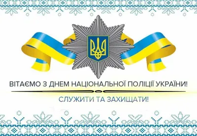 С Днем Национальной полиции Украины - Новини Нікополя «Прихист»