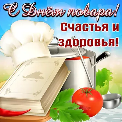 День повара 2023 — открытки и красивые картинки с праздником, история  праздника / NV