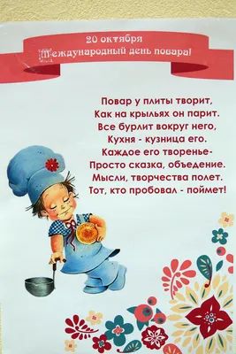 Позитивная открытка, с Днём Повара, с поздравлением в стихах • Аудио от  Путина, голосовые, музыкальные