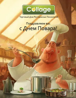 Поздравляем с Международным днем повара! | 20.10.2023 | Алексеевка -  БезФормата