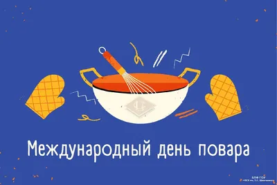 Открытки с днём повара — скачать бесплатно в ОК.ру