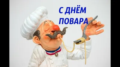 С Международным днем повара! Яркие открытки и вкусные стихи 20 октября