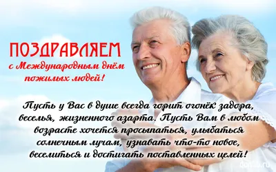 С Днём пожилого человека – Новости – Окружное управление социального  развития (Раменского городского округа, городских округов Бронницы и  Жуковский)