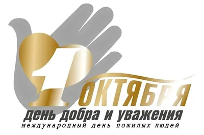 День пожилого человека 1 октября: подборка оригинальных открыток и душевных  поздравлений с праздником - МК Новосибирск