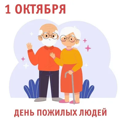 Новые картинки и открытки с днем Пожилого человека 1 октября 2023