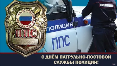 День патрульно-постовой службы МВД РФ - Праздник