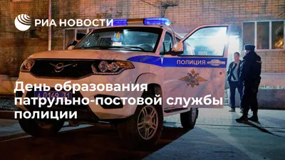С днем патрульно-постовой службы! / Новости