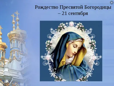 Рождество Пресвятой Богородицы 2021: поздравления в открытках и стихах