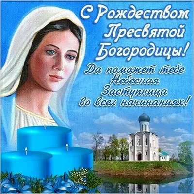 С Днем Пресвятой Богородицы 21 Сентября Картинки 70 фото