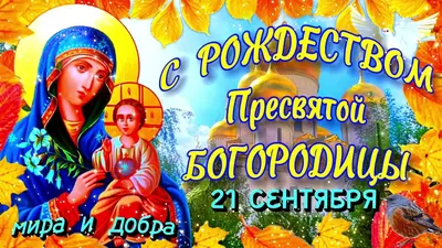 Рождество Пресвятой Богородицы 2020: Очень красивые открытки и поздравления  в стихах