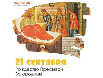 21 сентября – Рождество Пресвятой Богородицы