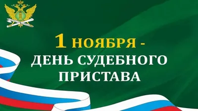 Поздравление с Днем судебного пристава | 01.11.2023 | Владивосток -  БезФормата