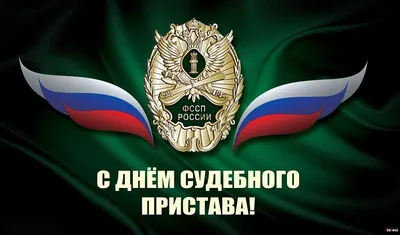 Поздравляем с Днем судебного пристава!