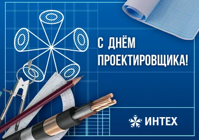 С Днем Проектировщика!