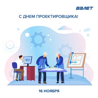 Всероссийский день проектировщика | Комплексное проектирование