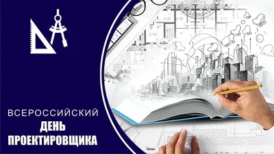 Прелестные открытки и стихи во Всероссийский день проектировщика 16 ноября  | Курьер.Среда | Дзен