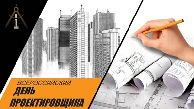 С Днем Проектировщика - Ассоциация СРО «ППК» | г. Владивосток