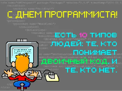C Днем программиста! | dev.by