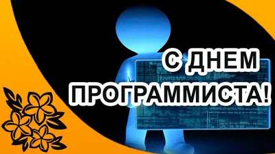 Школа программистов - С Днем программиста! 💥 ⠀ А вы знали, что день  программиста отмечают в 256-й день года? ⠀ Число «256» выбрано неслучайно.  Дело в том, что 256 — это количество