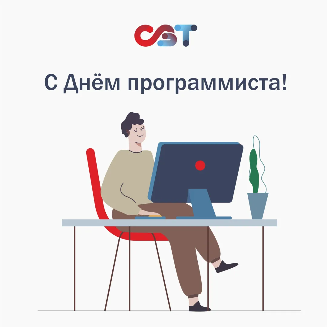 Открытка программисту с днем рождения